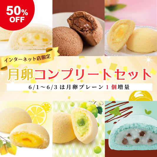 【半額SALE】月卵コンプリートセット【月卵誕生祭限定】