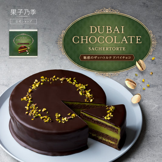 【送料無料】魅惑のザッハトルテ ドバイチョコ 1ホール