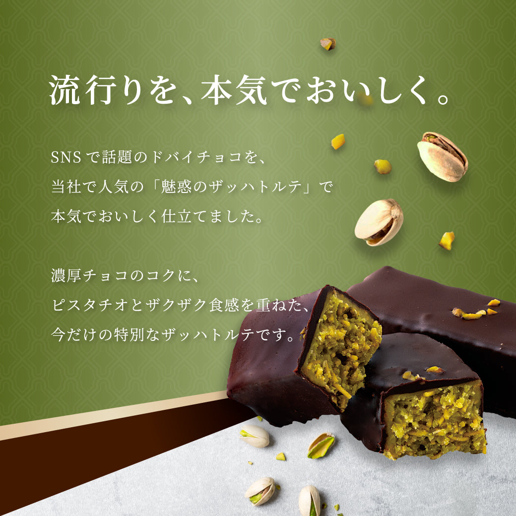 【送料無料】魅惑のザッハトルテ ドバイチョコ 1ホール