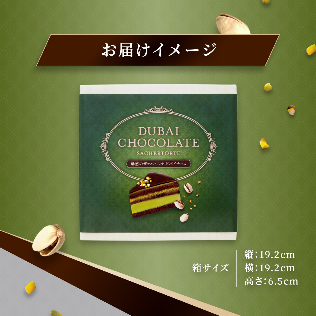 【送料無料】魅惑のザッハトルテ ドバイチョコ 1ホール