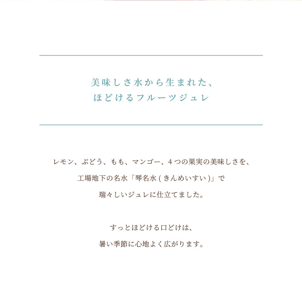 【お中元】琴名水仕立てのフルーツジュレ
