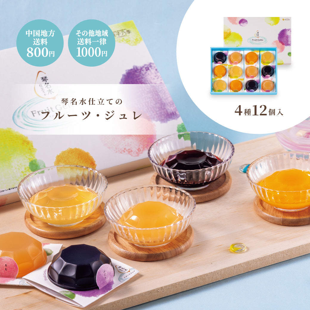 【お中元】琴名水仕立てのフルーツジュレ