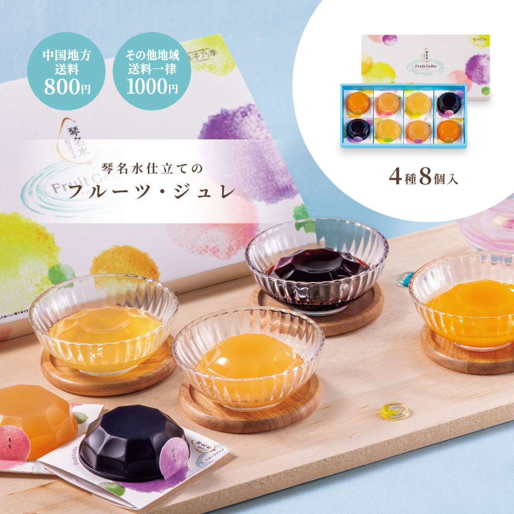【お中元】琴名水仕立てのフルーツジュレ