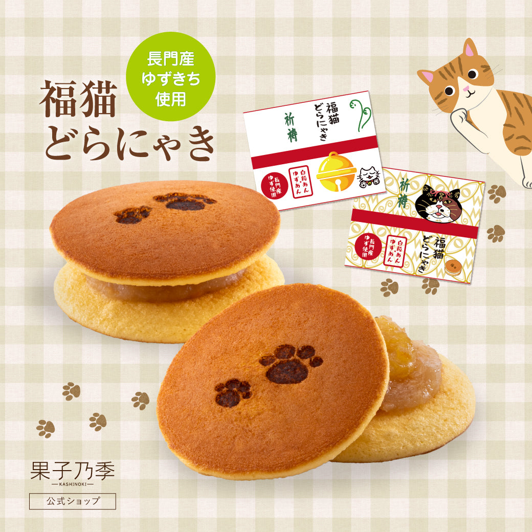 福猫どらにゃき（雲林寺コラボ）