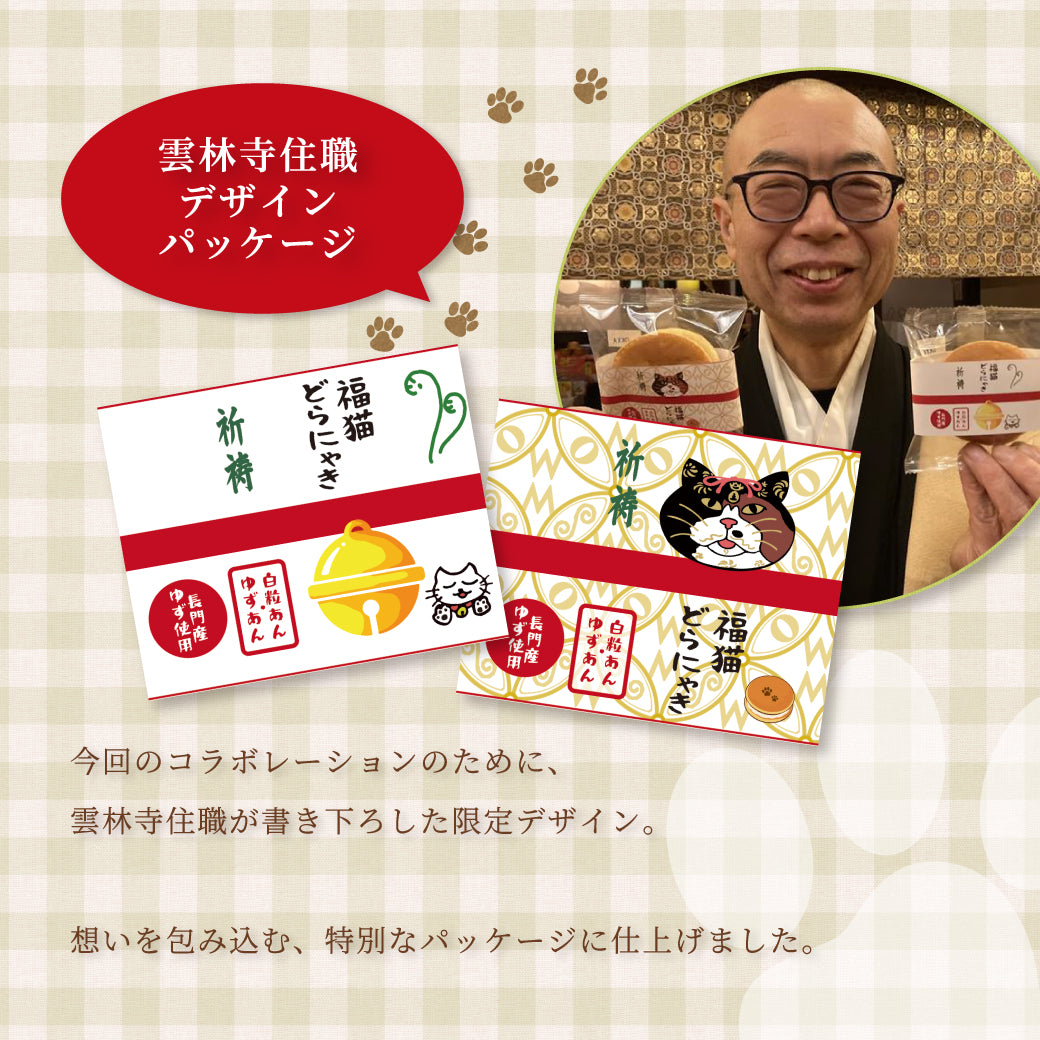 福猫どらにゃき（雲林寺コラボ）