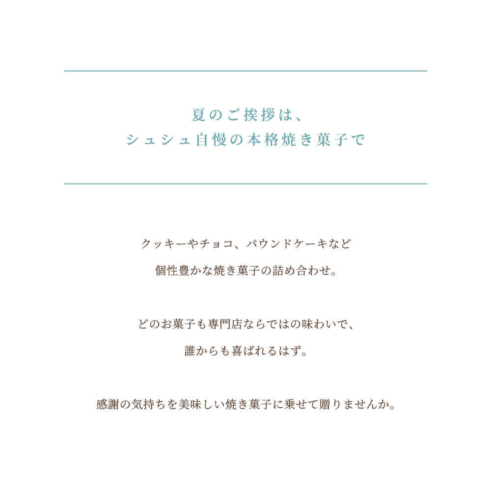 【お中元】ガトー・ド・ボヤージュ ～Summer Special～