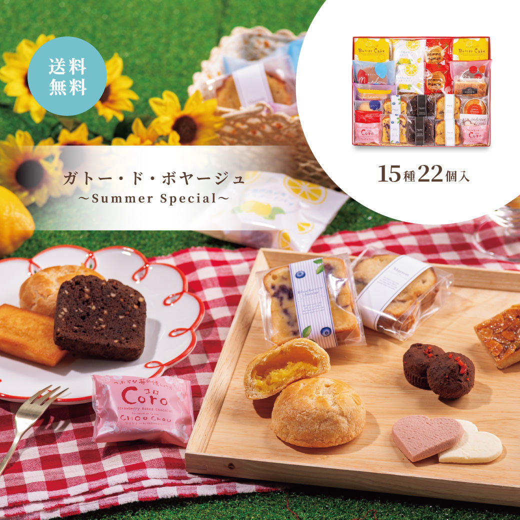 【お中元】ガトー・ド・ボヤージュ ～Summer Special～