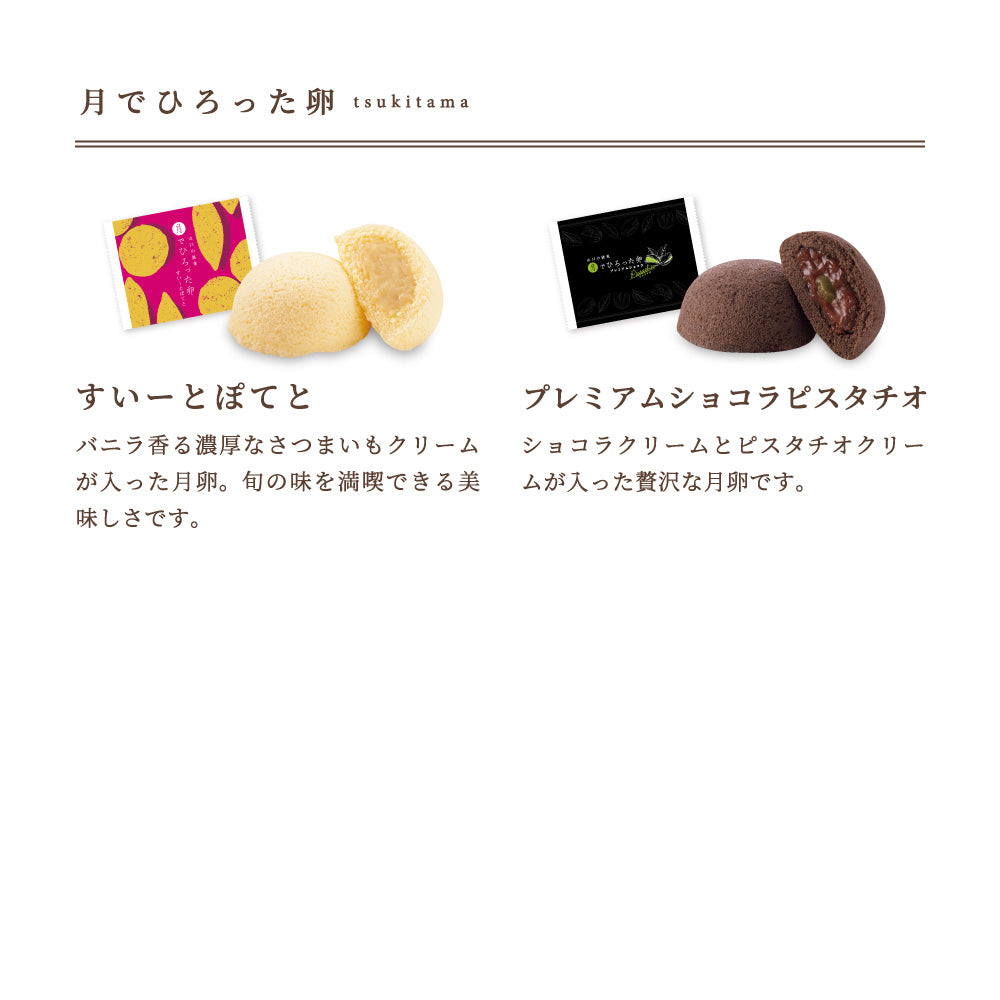 【お歳暮】 月でひろった卵 冬の名月撰