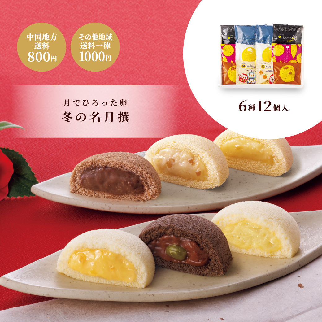 【お歳暮】 月でひろった卵 冬の名月撰