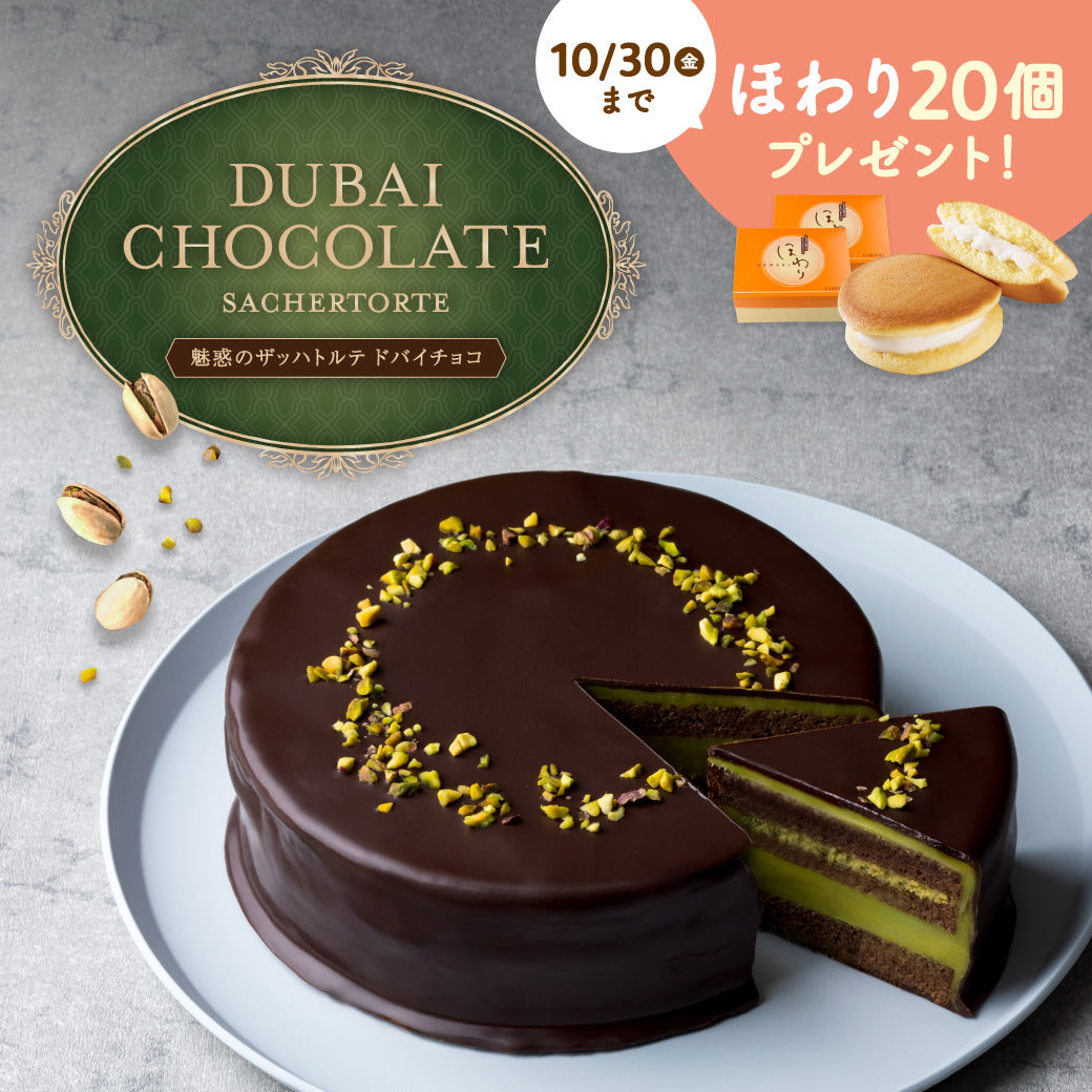 【送料無料】魅惑のザッハトルテ ドバイチョコ 1ホール