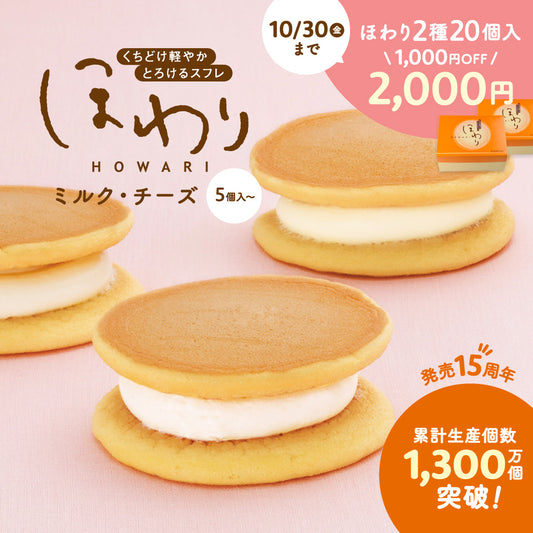 ほわり ミルク・チーズ