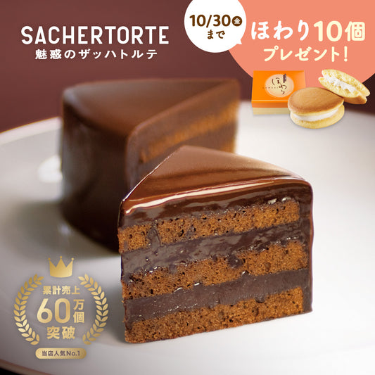 魅惑のザッハトルテ