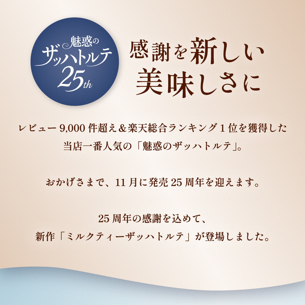 【25周年記念】魅惑のザッハトルテ ロイヤルミルクティー（お届け期間：11/1〜11/30）