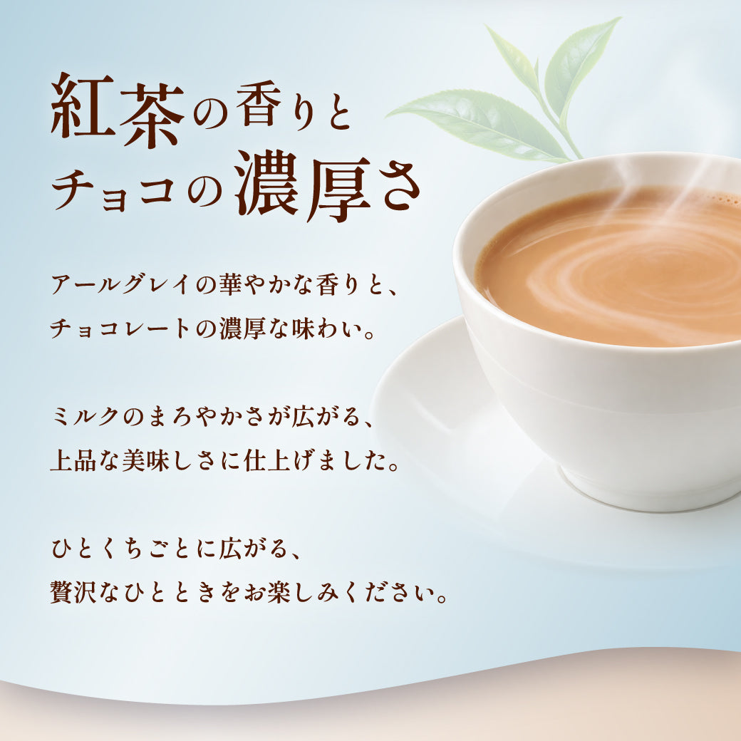 【25周年記念】魅惑のザッハトルテ ロイヤルミルクティー（お届け期間：11/1〜11/30）