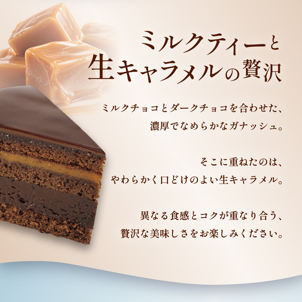【25周年記念】魅惑のザッハトルテ ロイヤルミルクティー（お届け期間：11/1〜11/30）