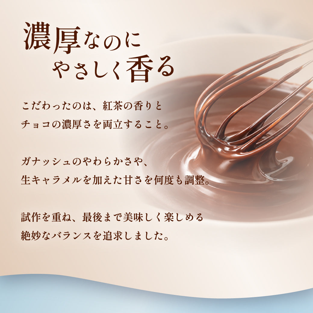 【25周年記念】魅惑のザッハトルテ ロイヤルミルクティー（お届け期間：11/1〜11/30）