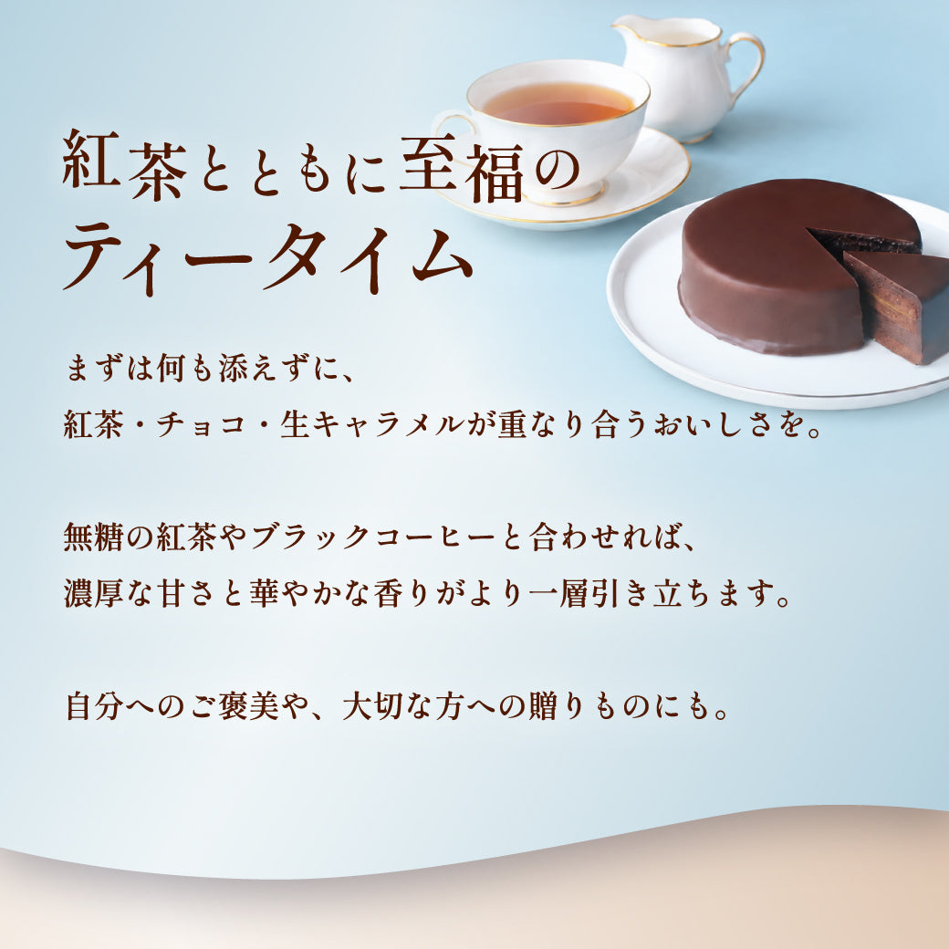 【25周年記念】魅惑のザッハトルテ ロイヤルミルクティー（お届け期間：11/1〜11/30）