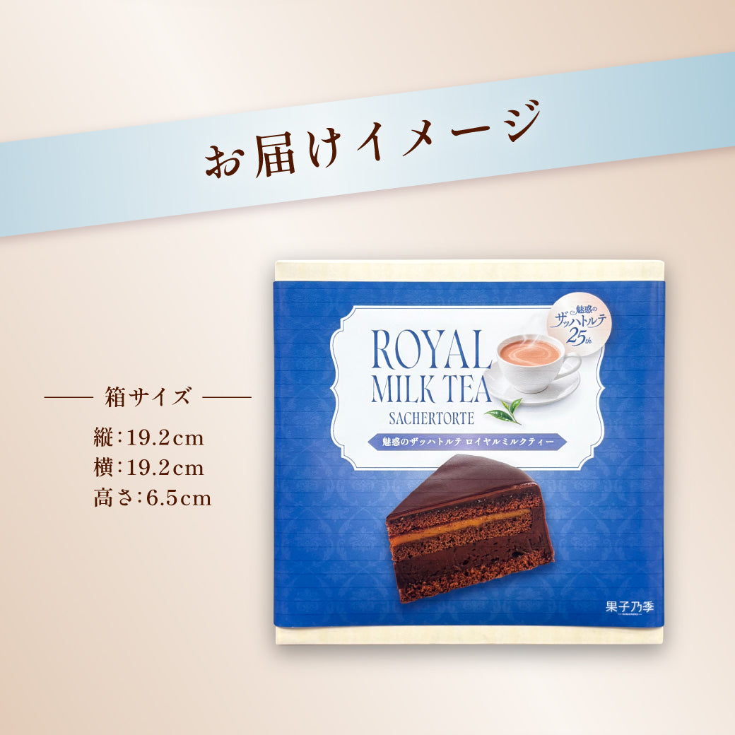 【25周年記念】魅惑のザッハトルテ ロイヤルミルクティー（お届け期間：11/1〜11/30）