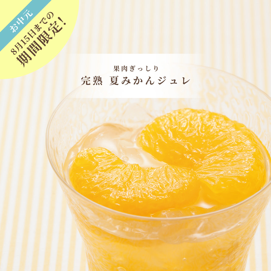 【お中元】完熟夏みかんジュレ