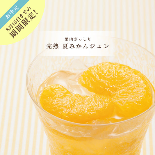 【お中元】完熟夏みかんジュレ