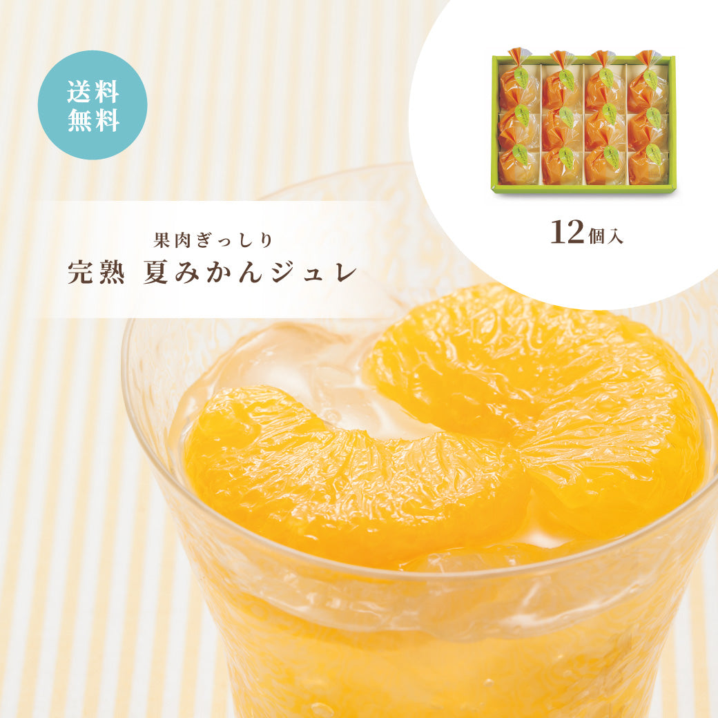 【お中元】完熟夏みかんジュレ