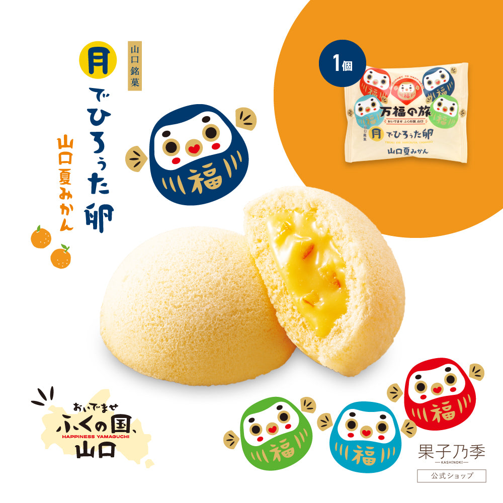 月でひろぅた卵 山口夏みかん｜爽やかな柑橘の味わい｜手土産・内祝い