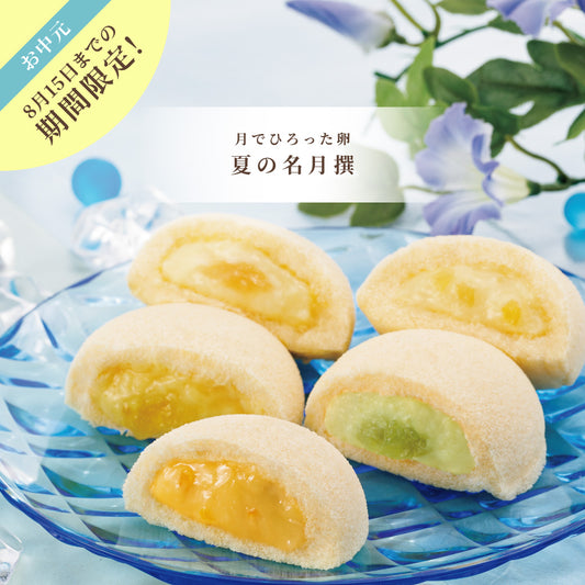 【お中元】月でひろった卵 夏の名月撰