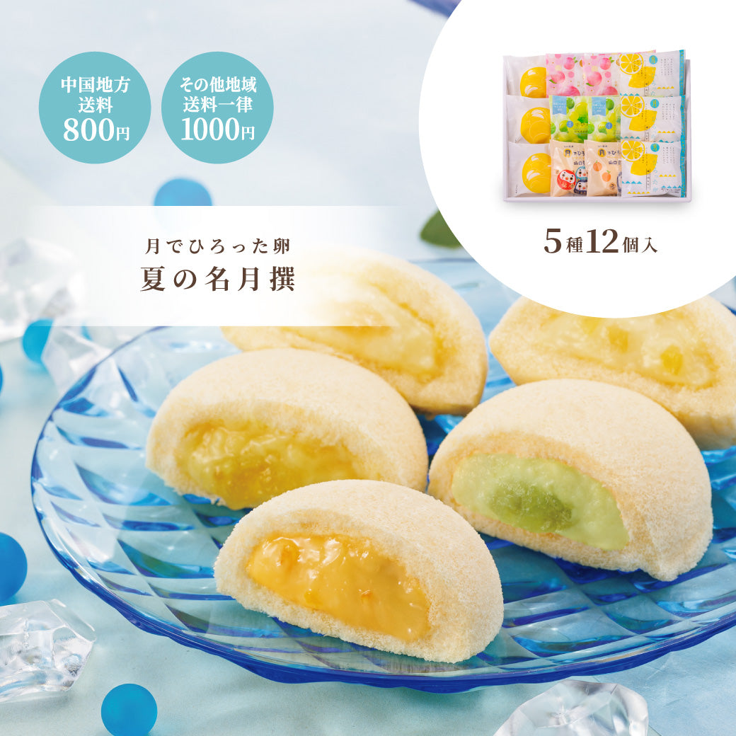 【お中元】月でひろった卵 夏の名月撰