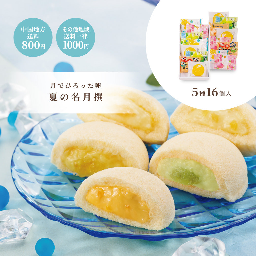 【お中元】月でひろった卵 夏の名月撰