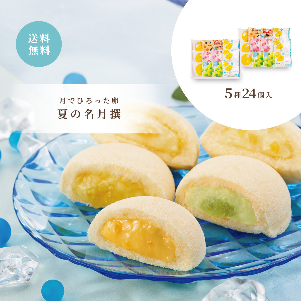 【お中元】月でひろった卵 夏の名月撰