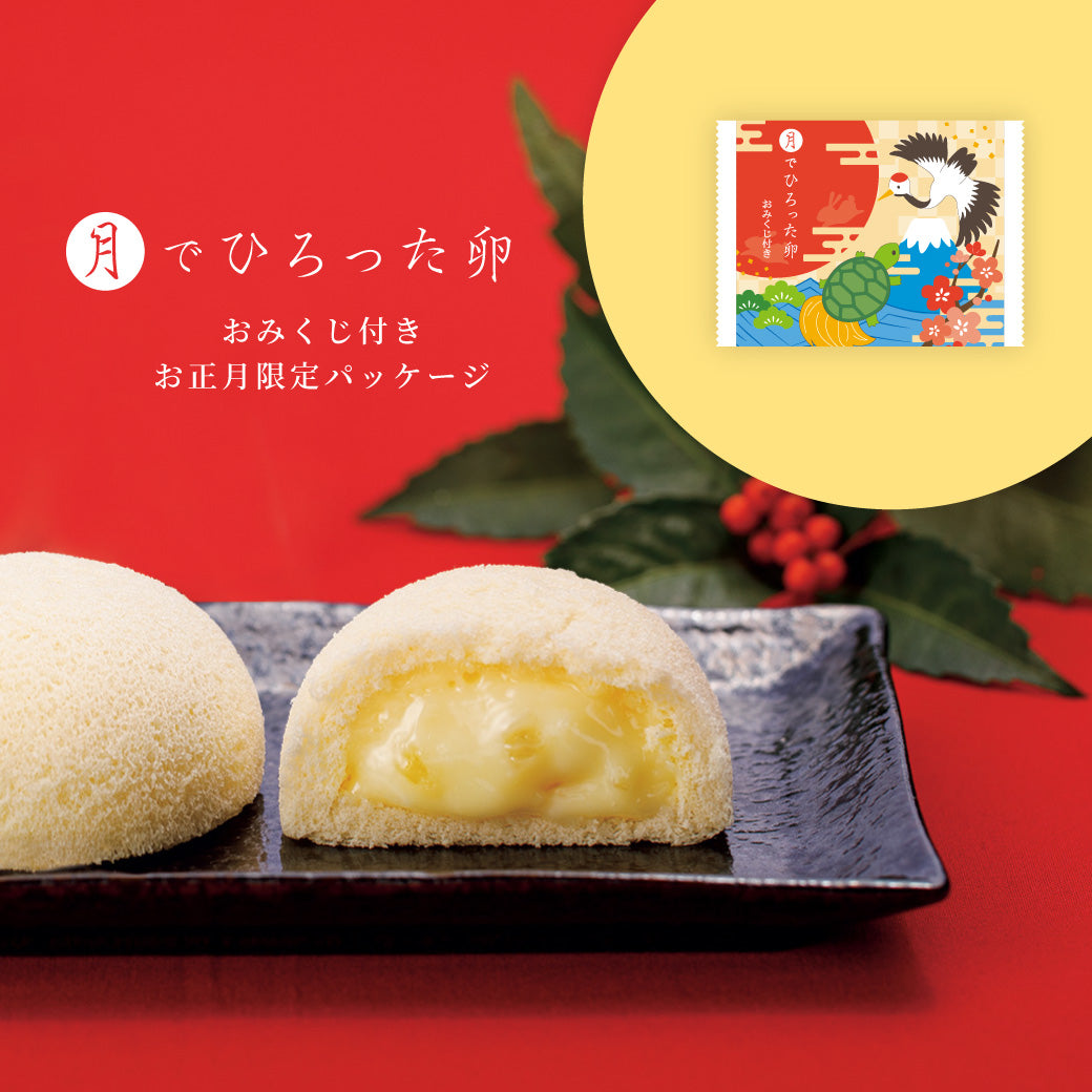 月でひろった卵 おみくじ付きお正月限定パッケージ（1/5-1/25までお届け可能）