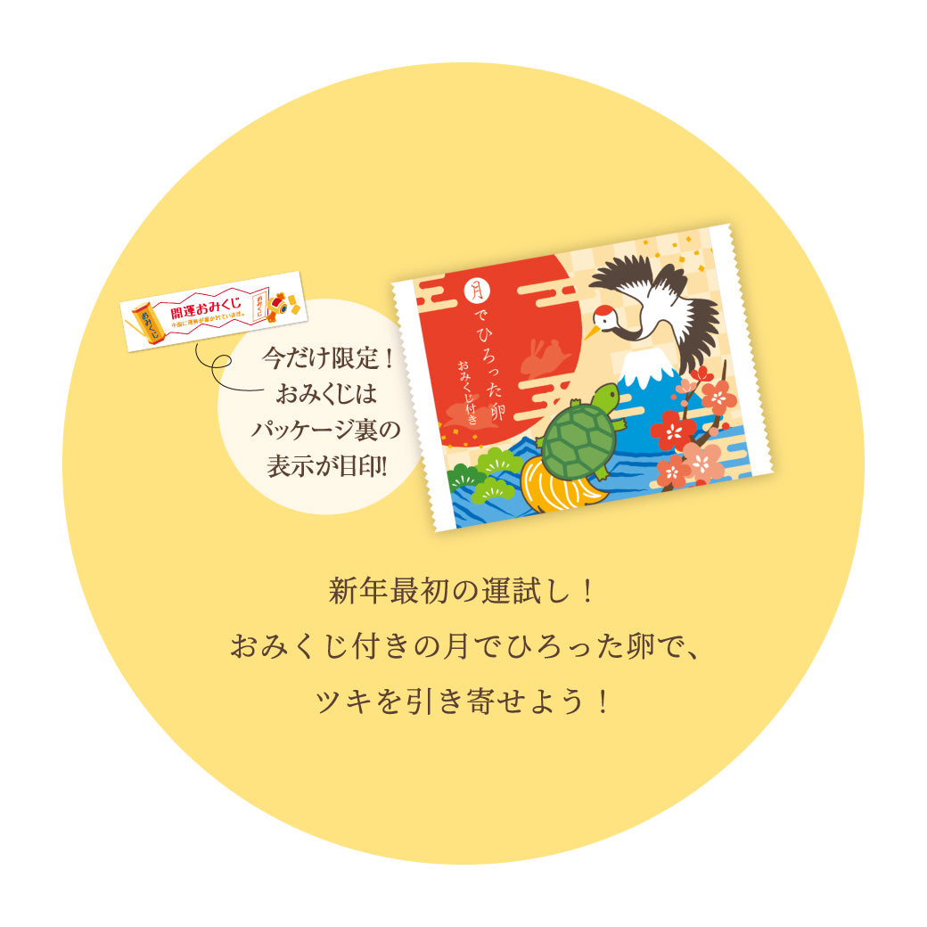 月でひろった卵 おみくじ付きお正月限定パッケージ（1/5-1/25までお届け可能）