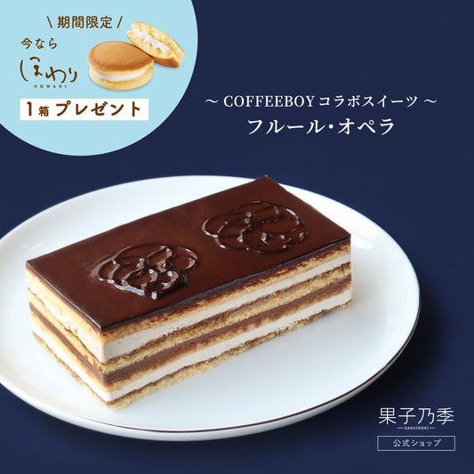 【今だけプレゼント付】ホワイトデー限定 フルール・オペラ｜COFFEEBOYコラボ