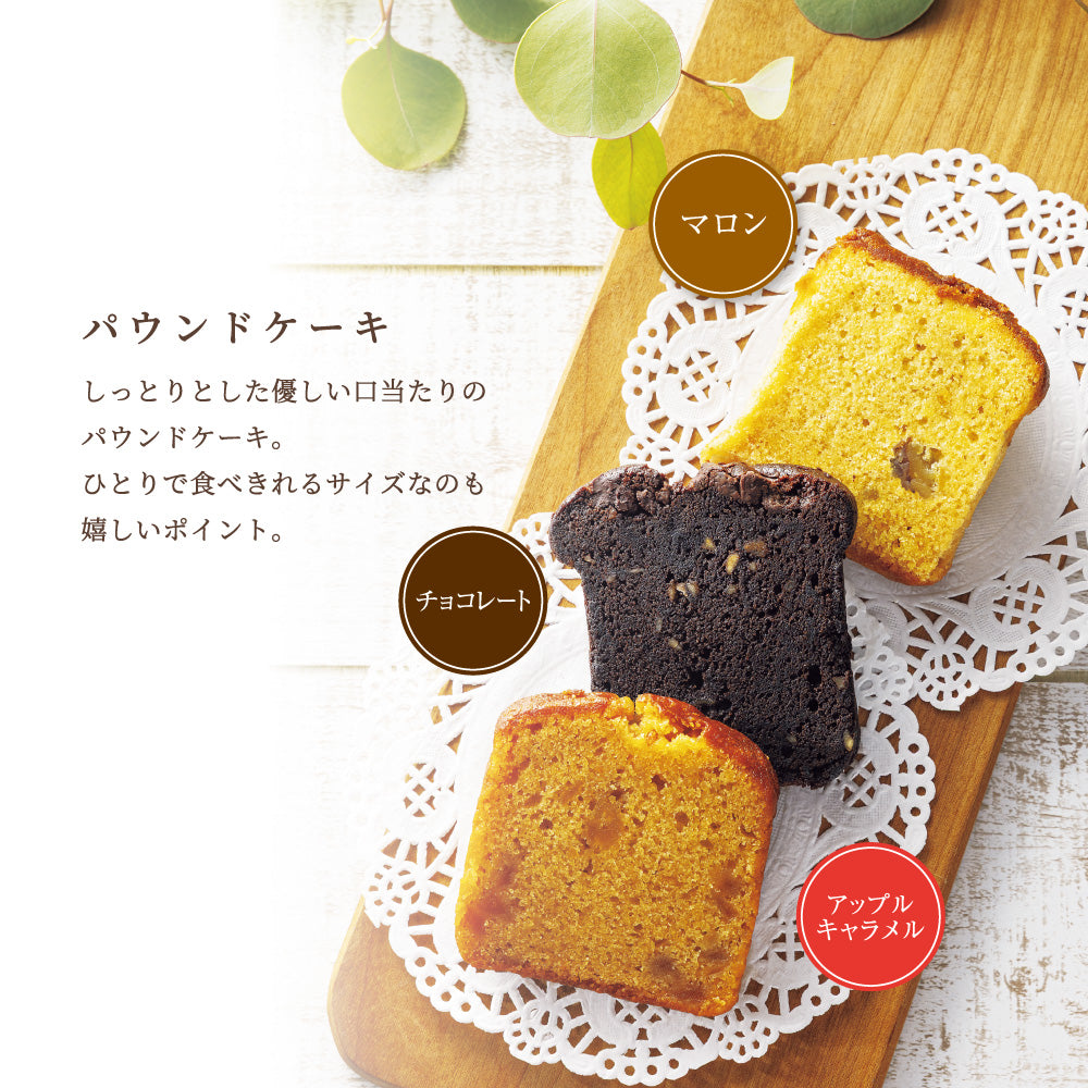 【お歳暮】パウンドセレクション