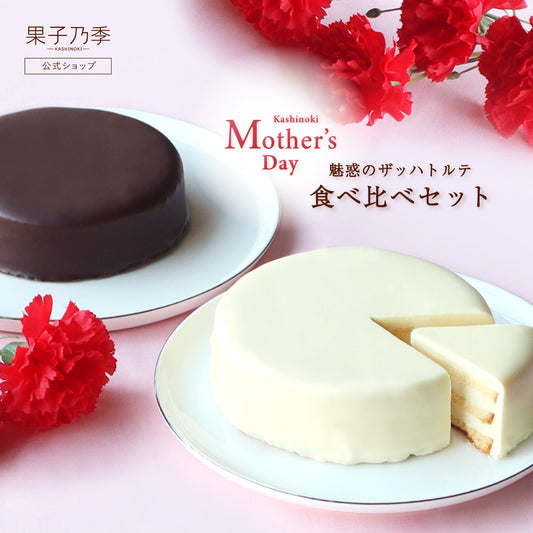 母の日限定 ザッハトルテ食べ比べセット（魅惑のザッハトルテ＆ホワイトザッハトルテ）