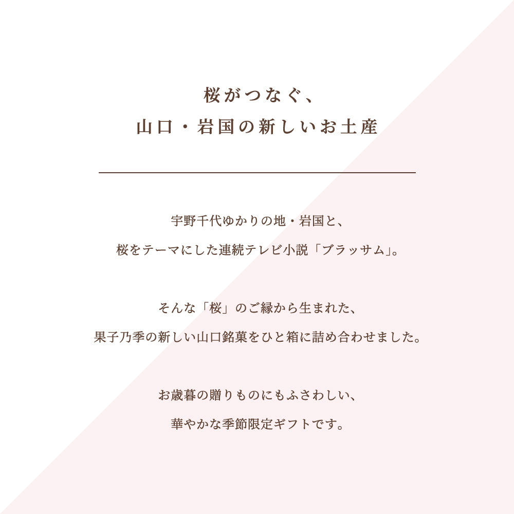【お歳暮】桜ものがたり