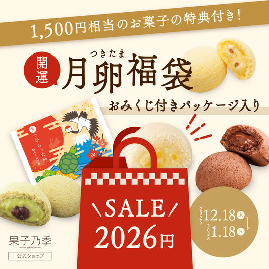 【SALE＆1500円相当の特典付き】開運月卵福袋（1/5-1/25までお届け可能）