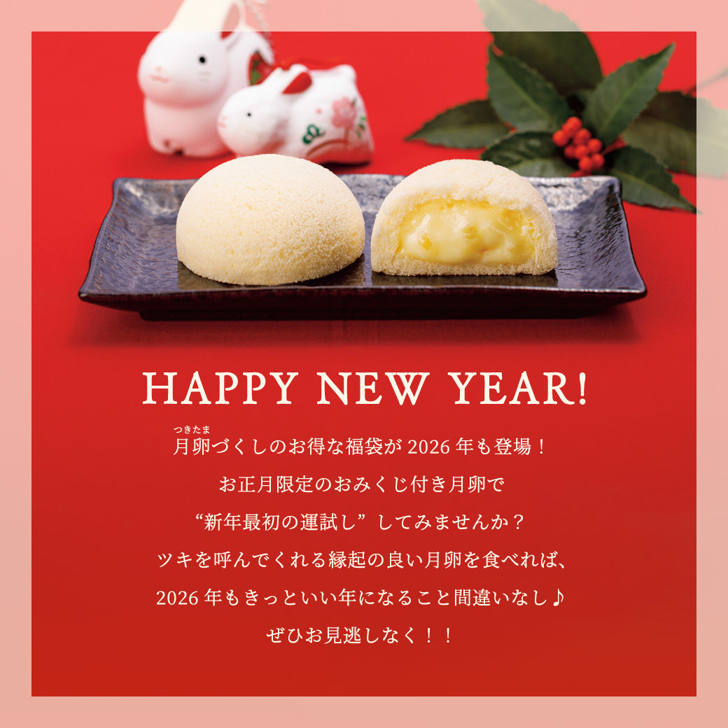 【SALE＆1500円相当の特典付き】開運月卵福袋（1/5-1/25までお届け可能）