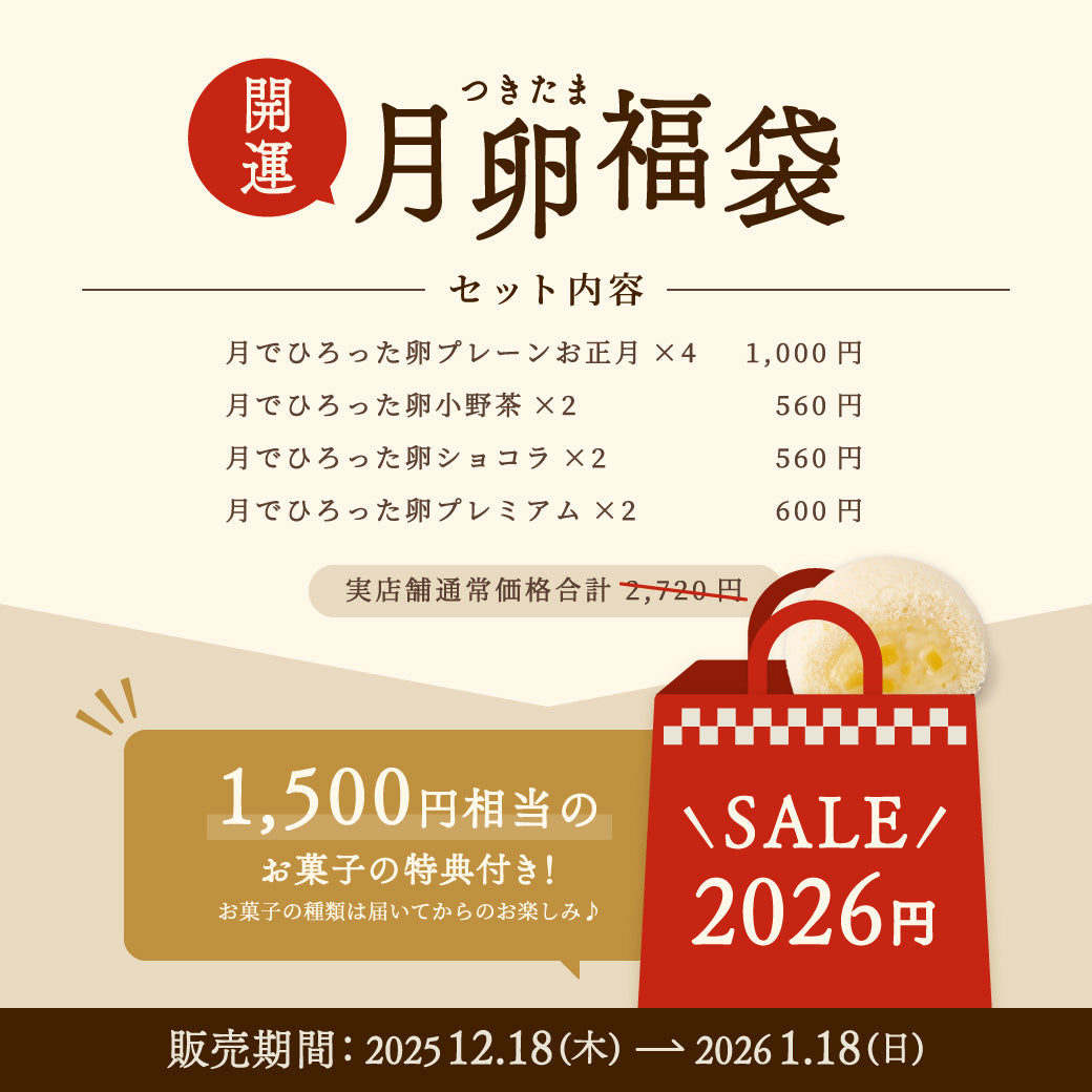 【SALE＆1500円相当の特典付き】開運月卵福袋（1/5-1/25までお届け可能）