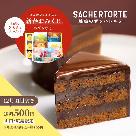 【新春おみくじ】【今だけ山口・広島限定送料500円/その他800円】魅惑のザッハトルテ｜ 果子乃季人気No.1濃厚チョコケーキ 直径約15cm １ホール シュシュ 山口