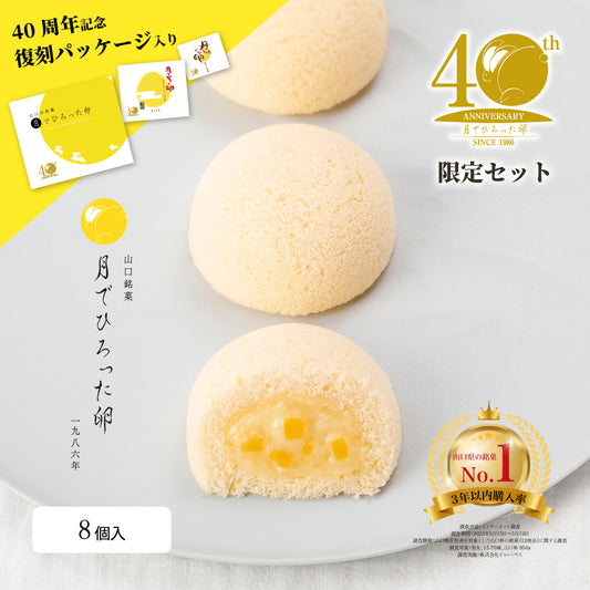 40th限定月でひろった卵8個入