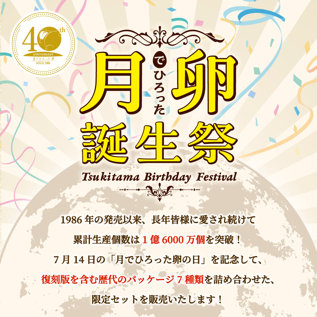 40th限定月でひろった卵8個入