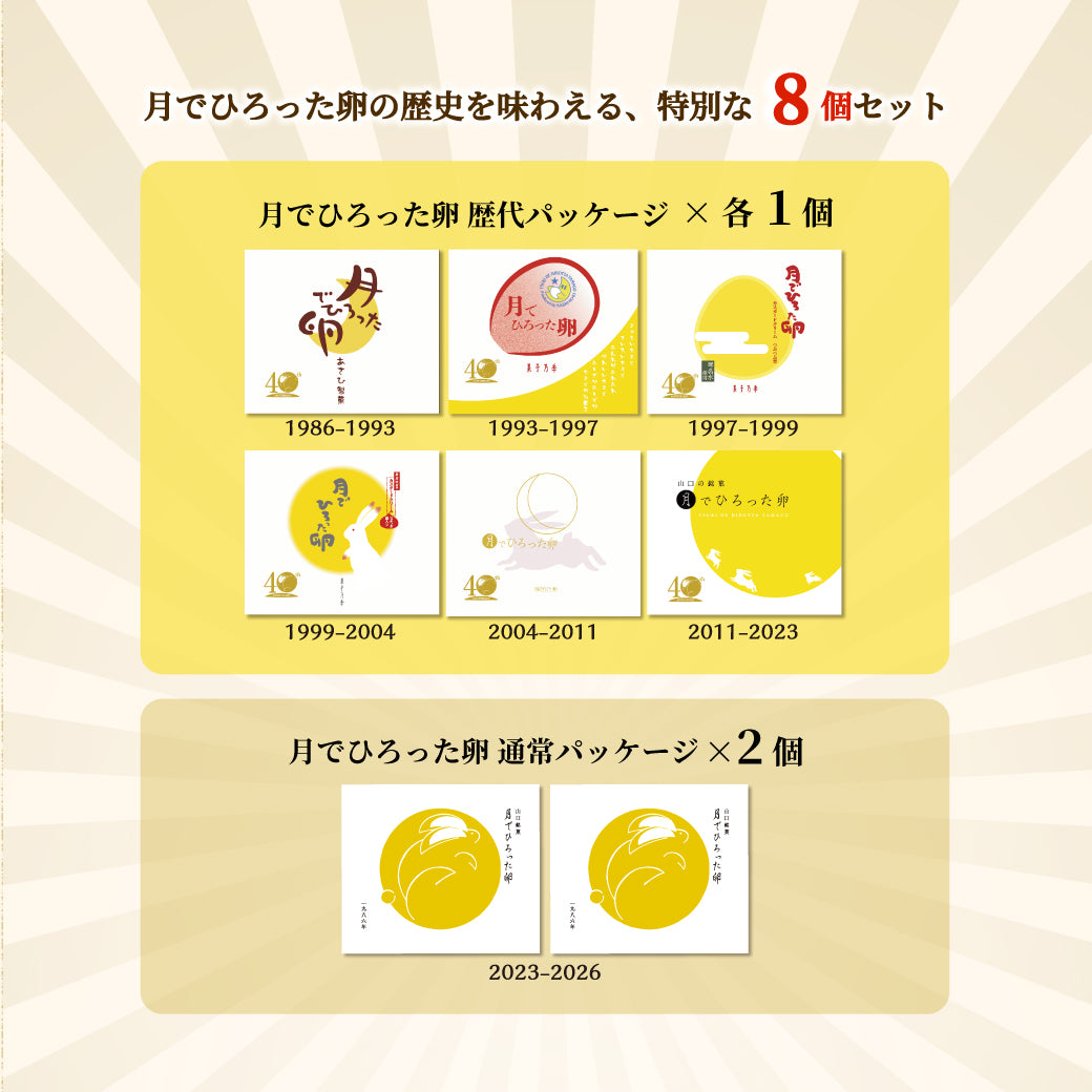 40th限定月でひろった卵8個入