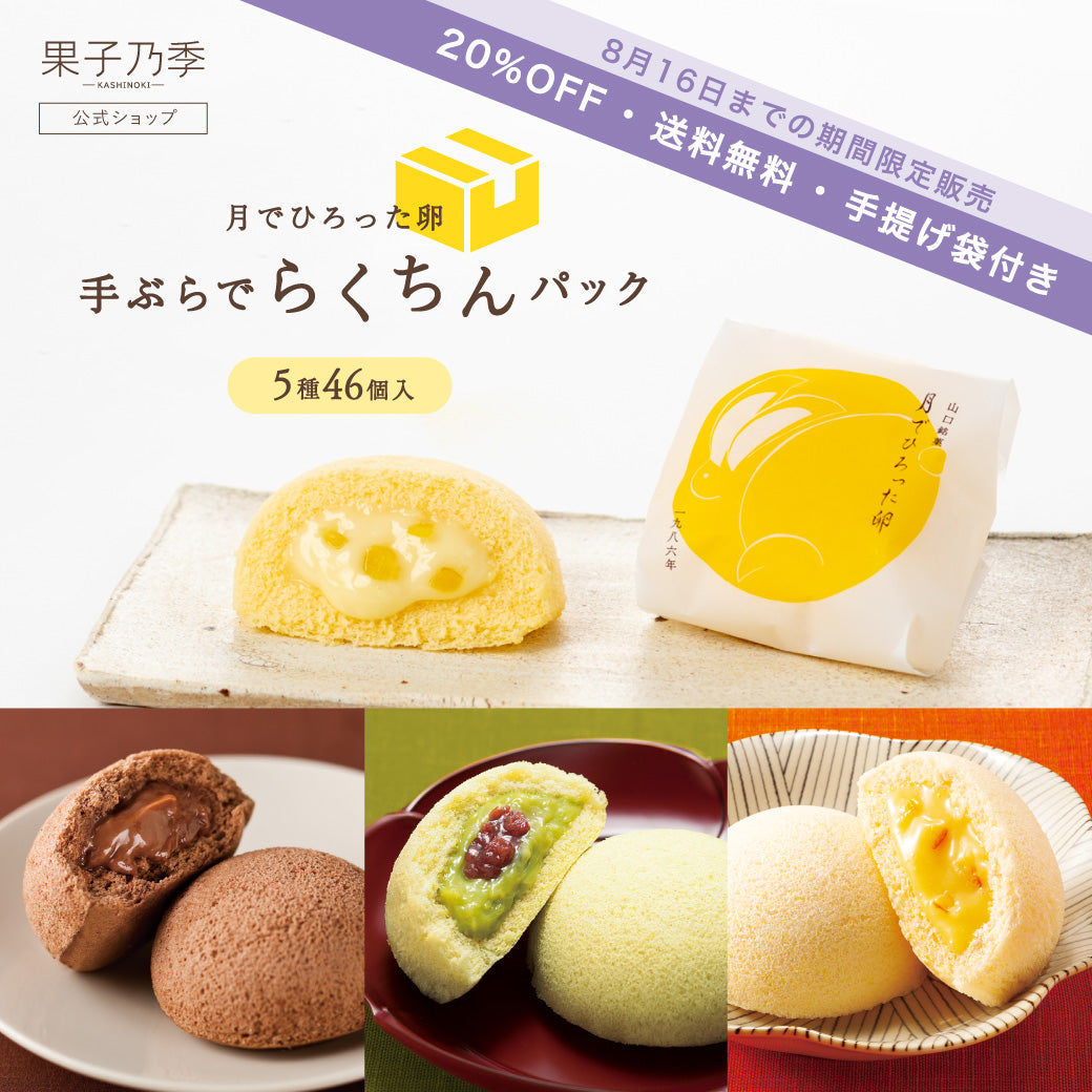 【20%OFF送料無料】月でひろった卵 手ぶらでらくちんパック【5種46個入】