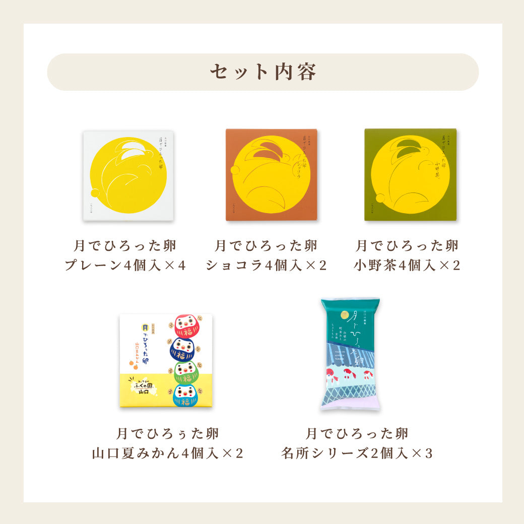 【20%OFF送料無料】月でひろった卵 手ぶらでらくちんパック【5種46個入】