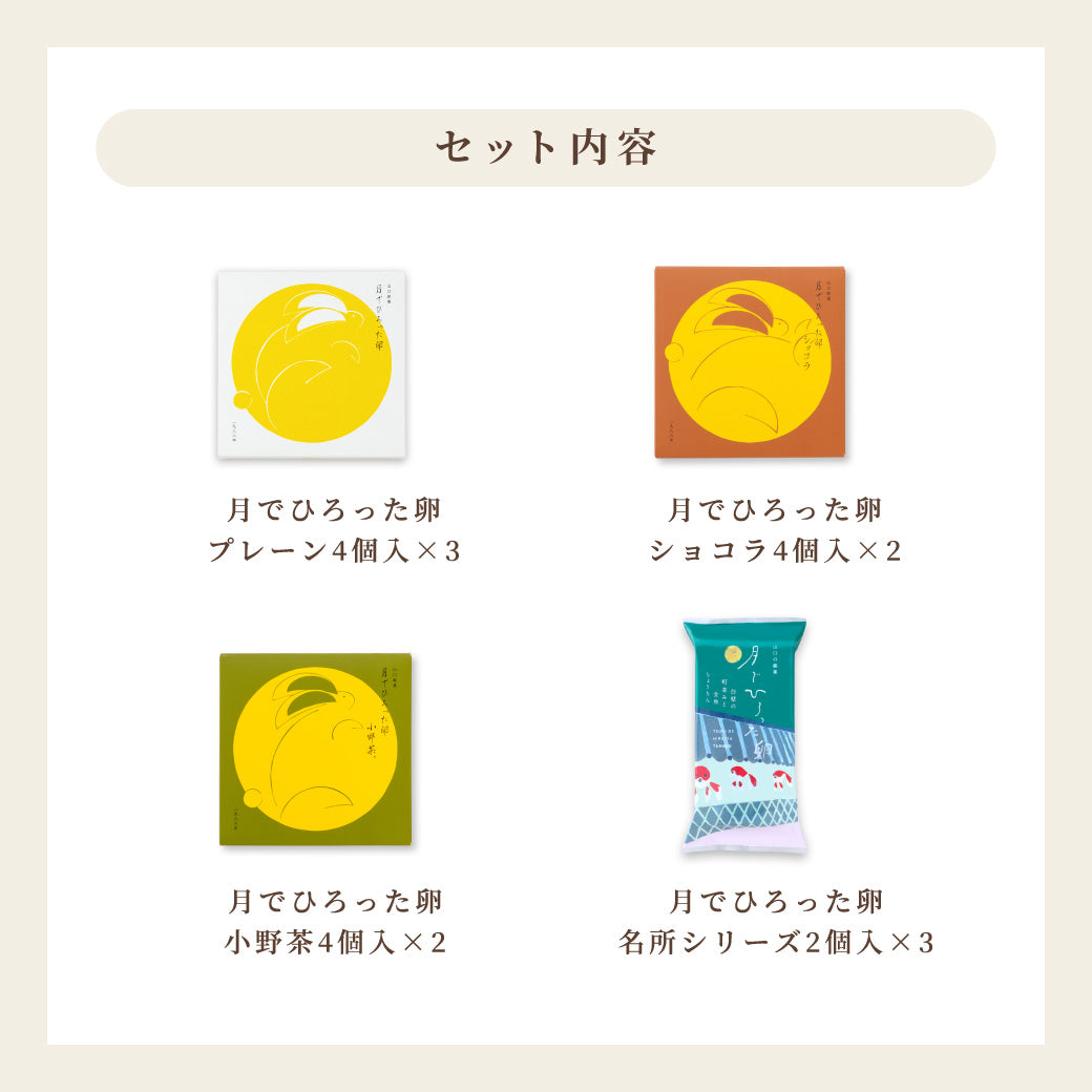 【15%OFF送料無料】月でひろった卵 手ぶらでらくちんパック【4種34個入】
