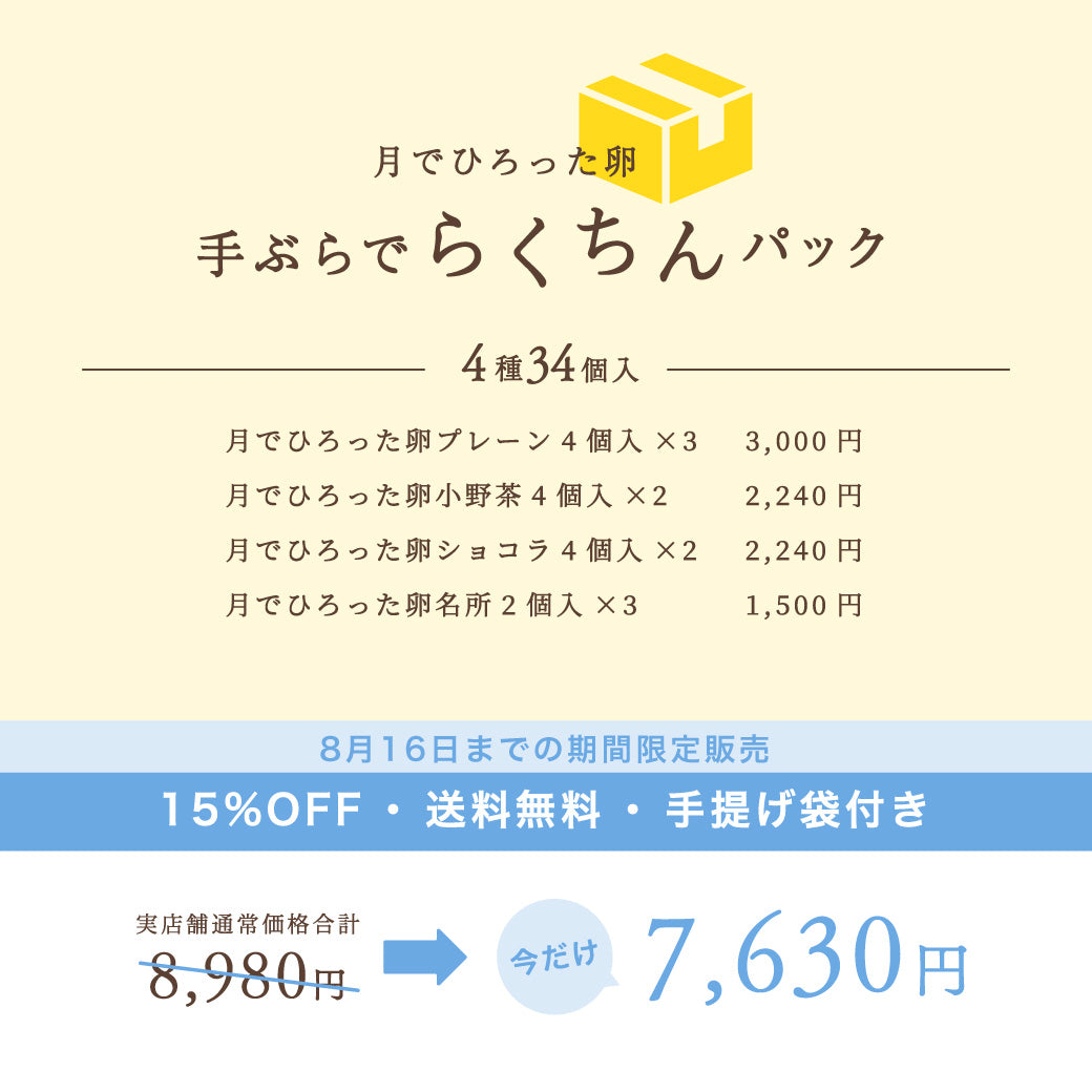 【15%OFF送料無料】月でひろった卵 手ぶらでらくちんパック【4種34個入】