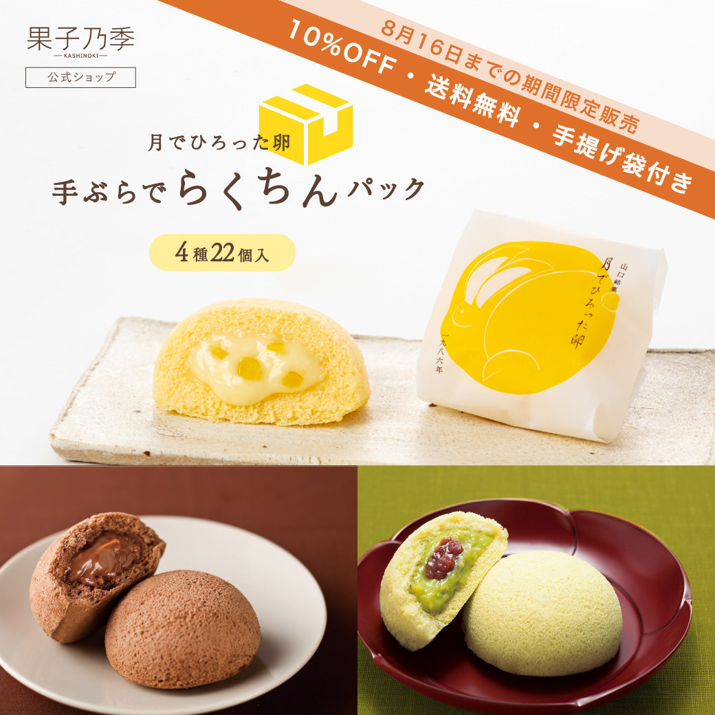 【10%OFF送料無料】月でひろった卵 手ぶらでらくちんパック【4種22個入】