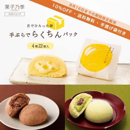 【10%OFF送料無料】月でひろった卵 手ぶらでらくちんパック【4種22個入】