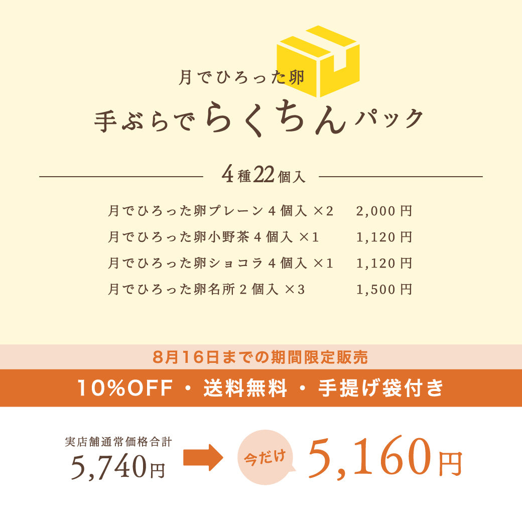 【10%OFF送料無料】月でひろった卵 手ぶらでらくちんパック【4種22個入】